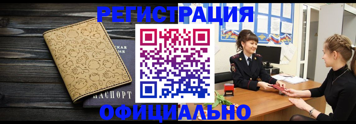 прописка законно в Новокузнецке